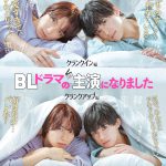 BL Drama no Shuen ni Narimashita (2023)